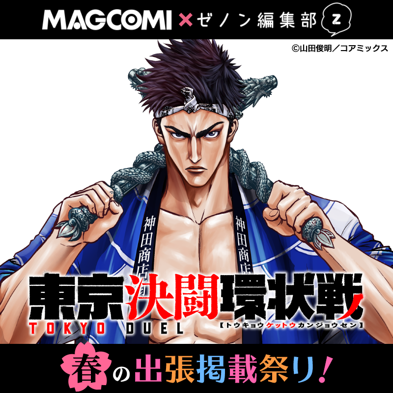 MAGCOMI×ゼノン編集部 春の出張掲載祭り！