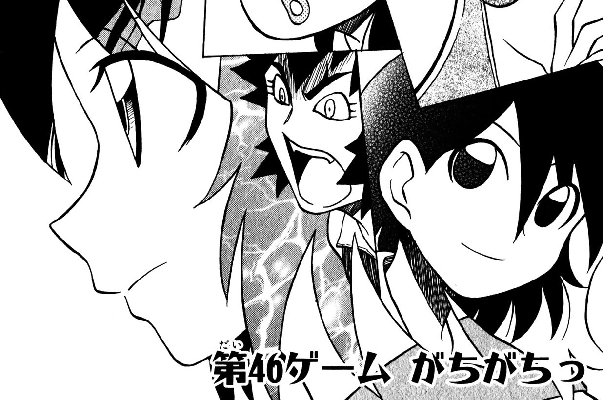 第46話「がちがちっ」