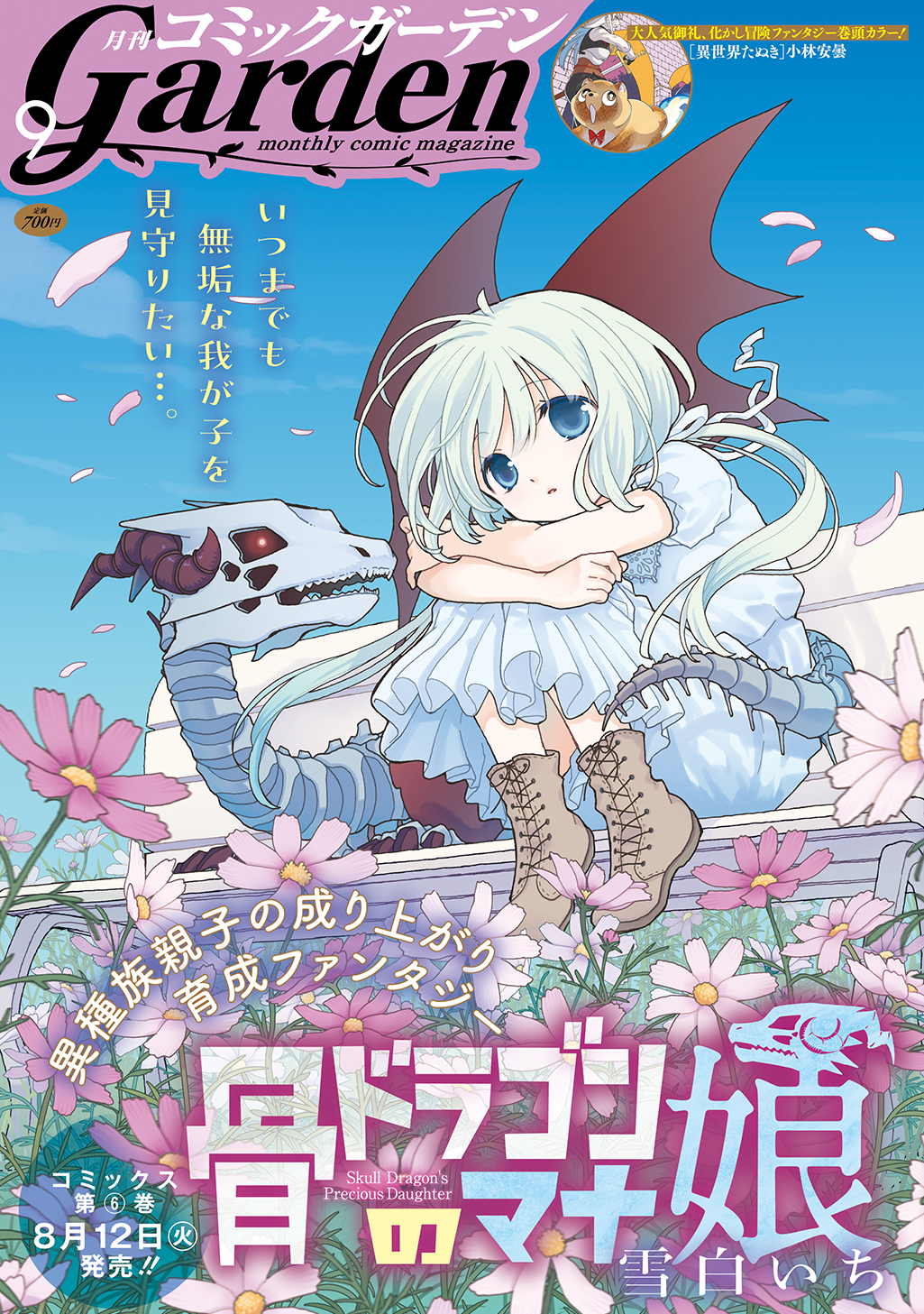 月刊コミックガーデン 2025年9月号
