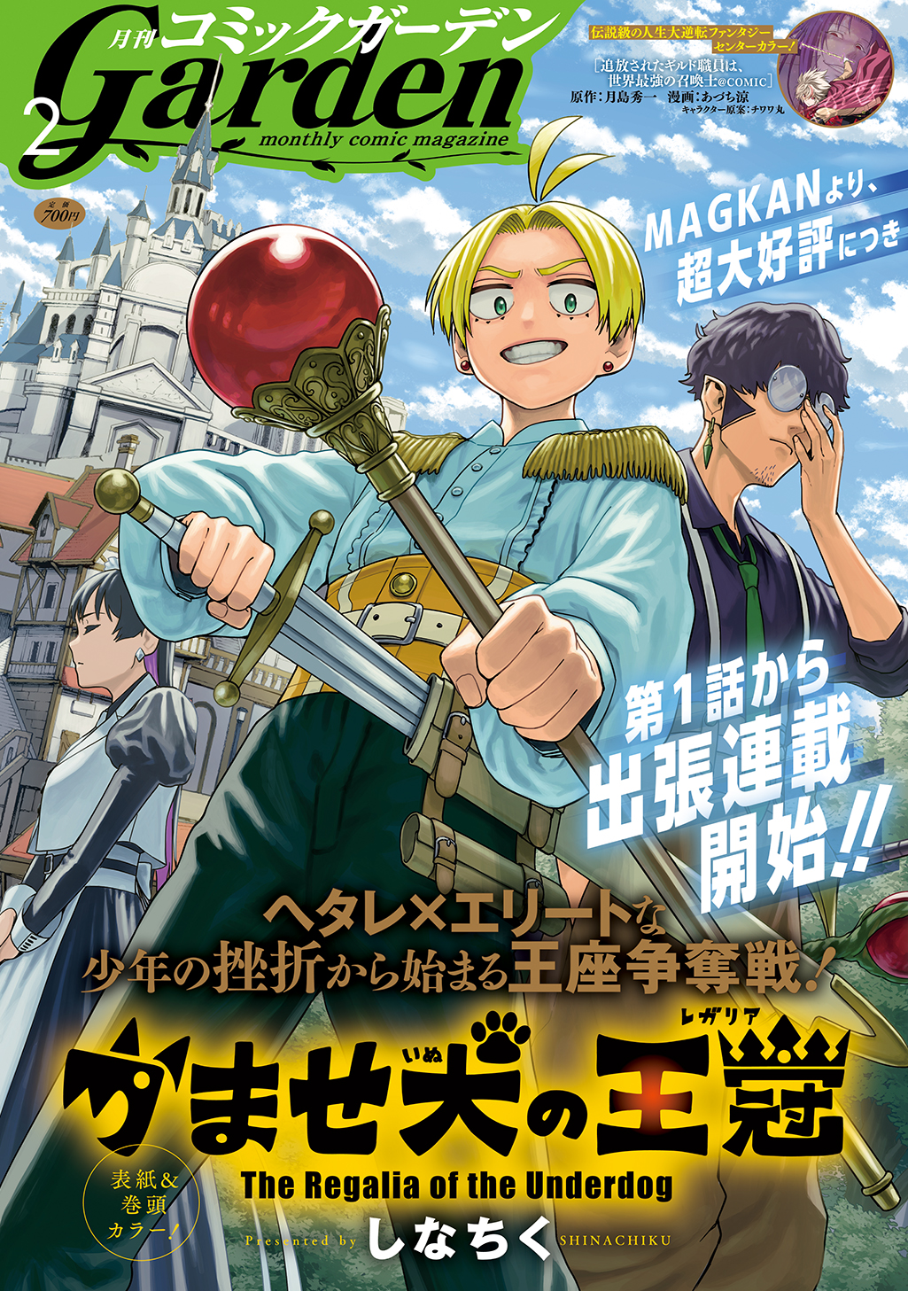 月刊コミックガーデン 2026年2月号