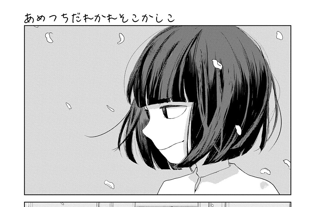 あめつちだれかれそこかしこ 青桐ナツ 第43話 Magcomi