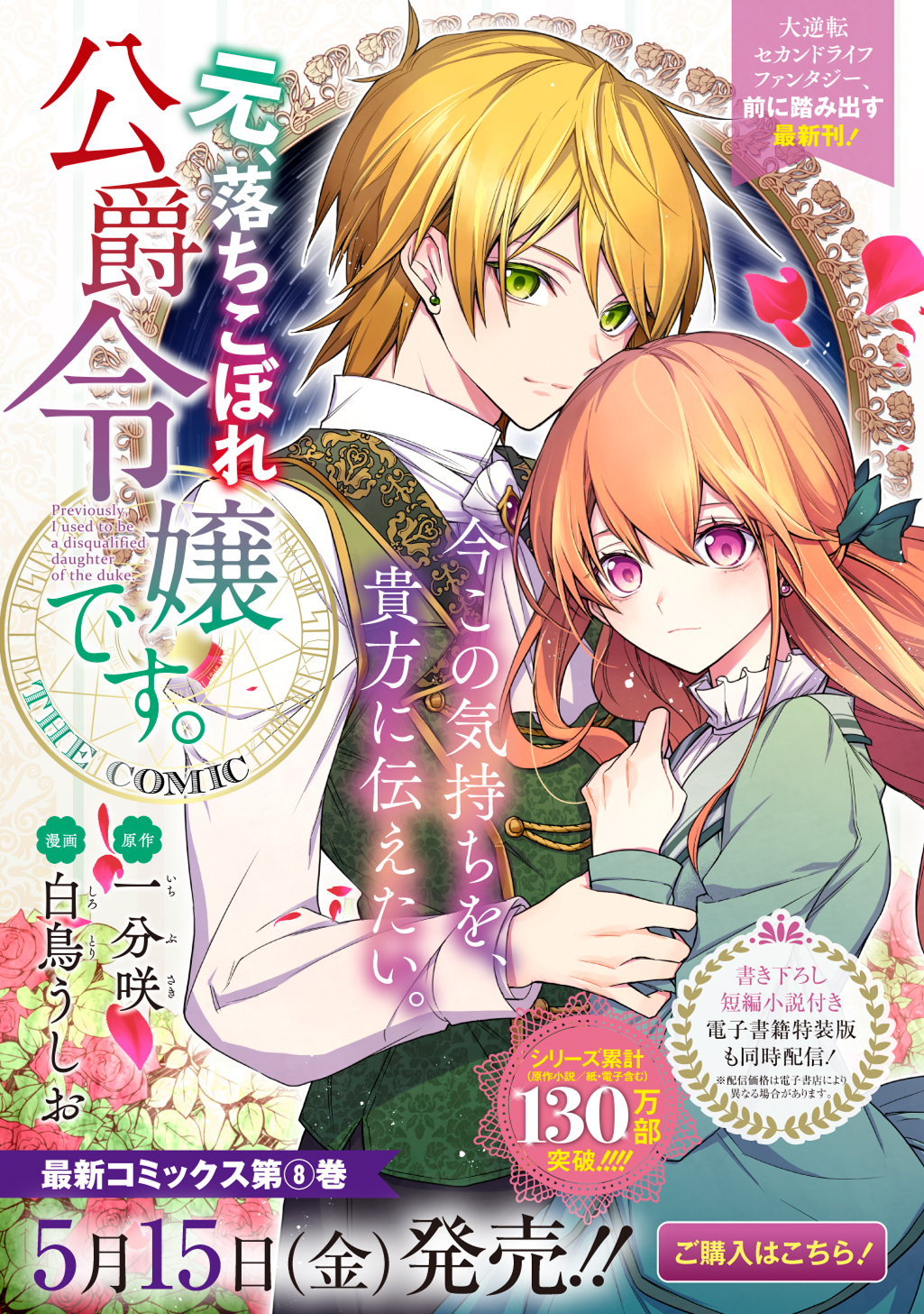 特典7点付き 元、落ちこぼれ公爵令嬢です。THE COMIC1-5巻 元、落ちこぼれ公爵令嬢です。 THE COMIC - 一分咲/白鳥うしお