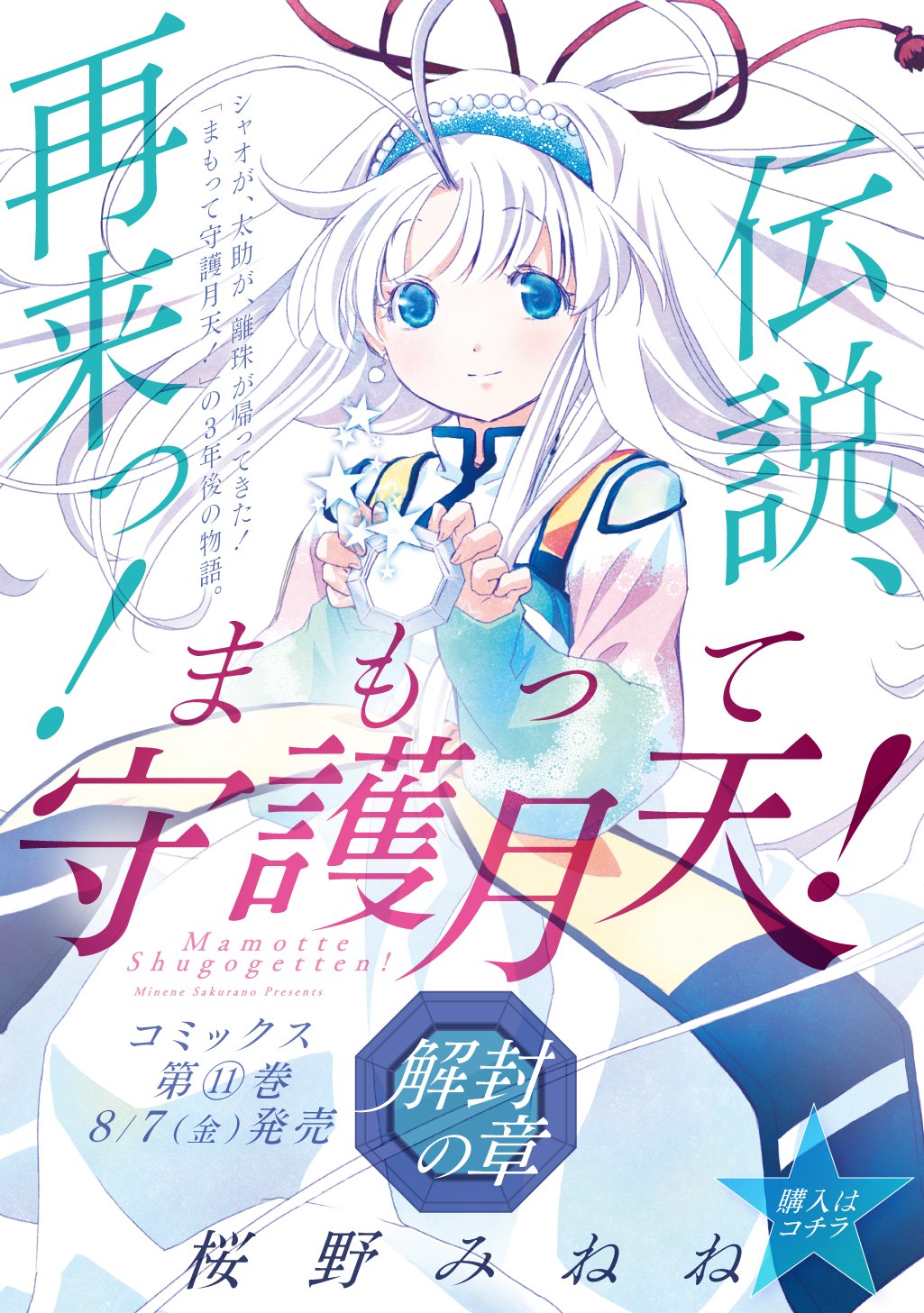 まもって守護月天！解封の章 - 桜野みねね / 第1話「七梨太助17歳