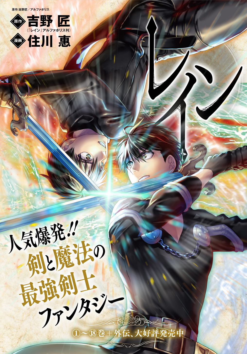 レイン 漫画 住川惠 原作 吉野匠 レイン アルファポリス刊 第3話 友の戦場 Magcomi