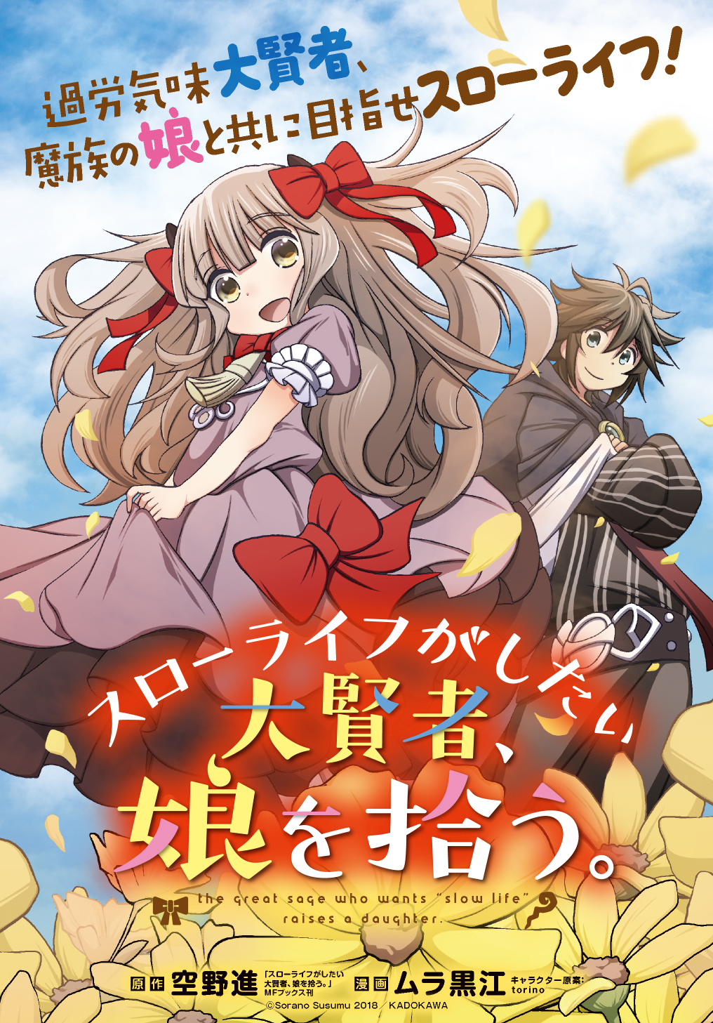 スローライフがしたい大賢者 娘を拾う 原作 空野進 スローライフがしたい大賢者 娘を拾う Mfブックス刊 漫画 ムラ黒江 キャラクター原案 Torino 第11話 Magcomi