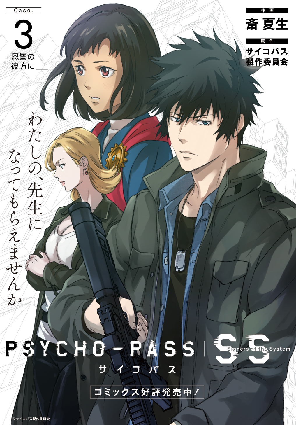 Psycho Pass サイコパス Sinners Of The System Case 3 恩讐の彼方に 原作 サイコパス製作委員会 作画 斎夏生 第1話 Magcomi