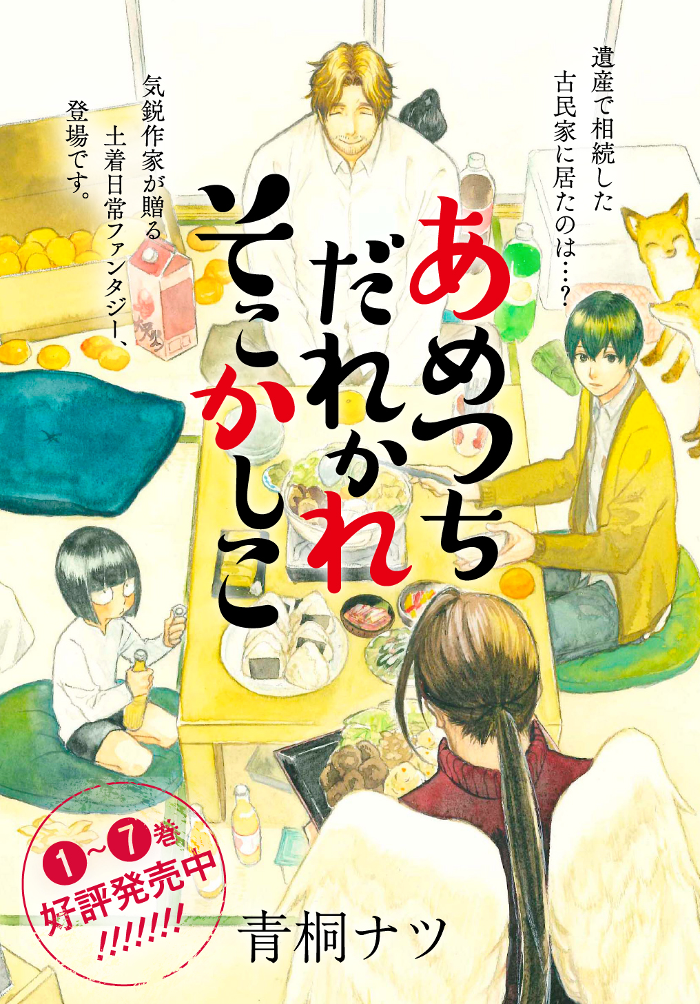 あめつちだれかれそこかしこ 青桐ナツ 第40話 Magcomi