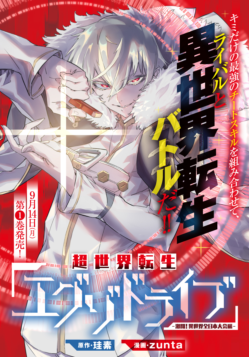 超世界転生エグゾドライブ 激闘 異世界全日本大会編 原作 珪素 漫画 Zunta 第1話 超絶成長 Magcomi