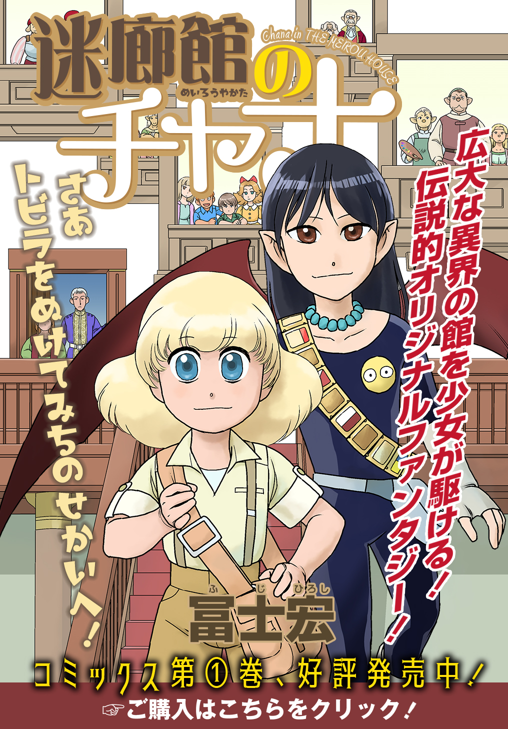 迷廊館のチャナ 冨士宏 第1話 開かずの扉 Magcomi