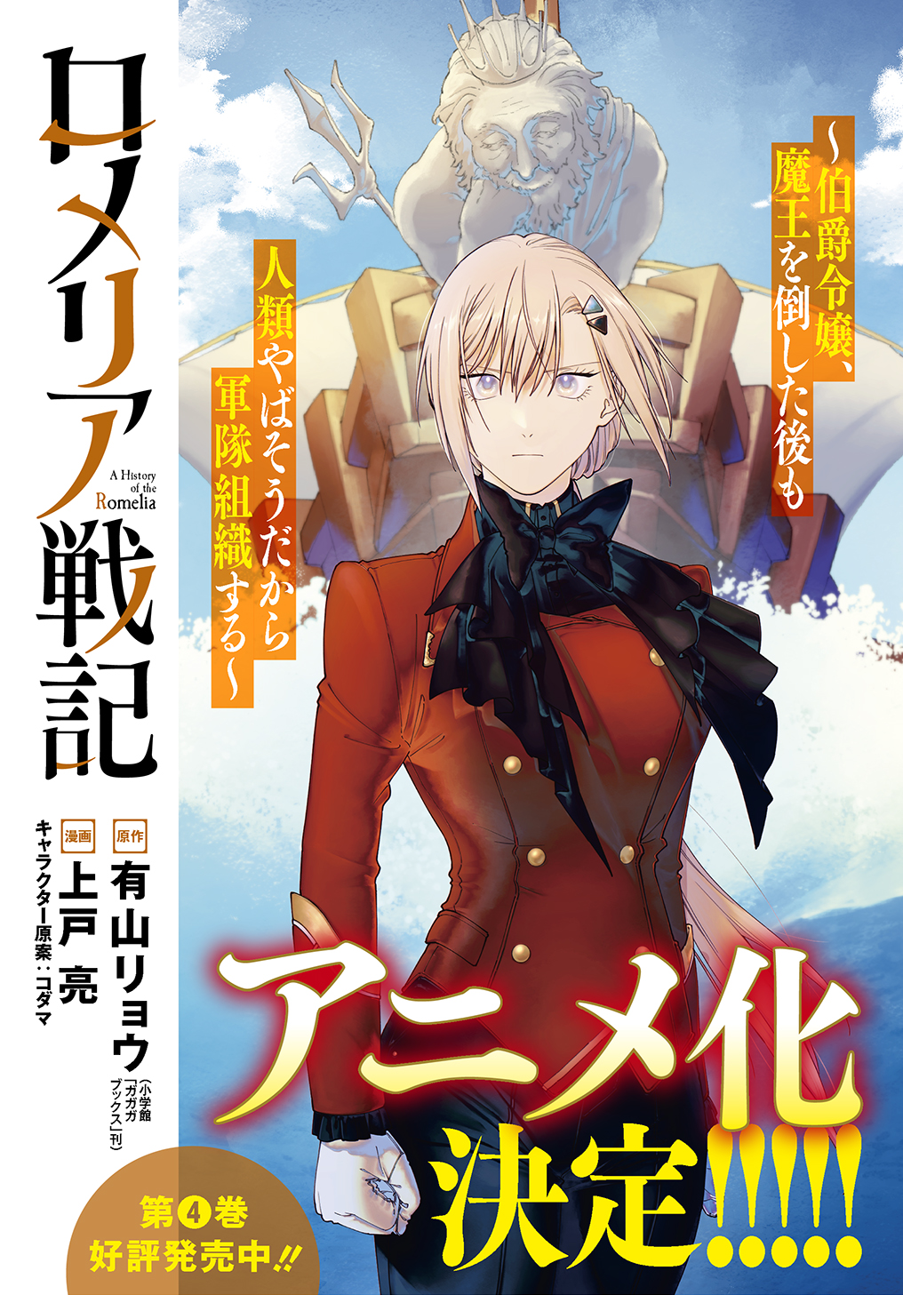 さらだ　ロリ漫画 ロメリア戦記〜伯爵令嬢、魔王を倒した後も人類やばそうだから軍隊組織する〜 - 漫画：上戸  亮/原作：有山リョウ(小学館「ガガガブックス」刊)/キャラクター原案：コダマ / 第1話「ロメリアという少女」 | マグコミ