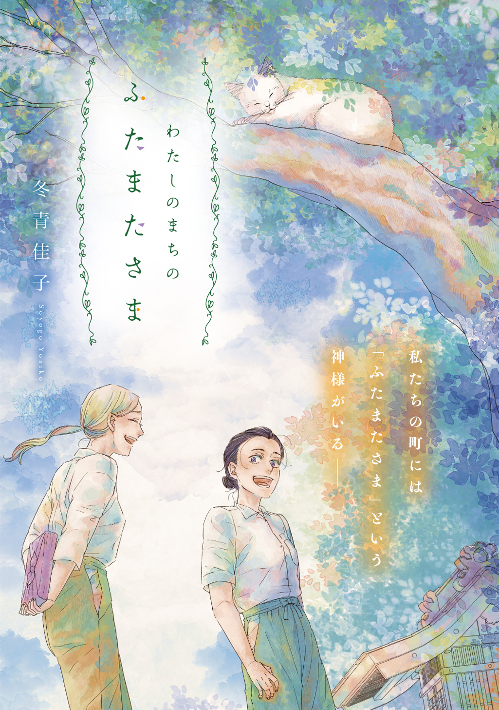 わたしのまちのふたまたさま - 冬青佳子 / 第1話（前編） | マグコミ 