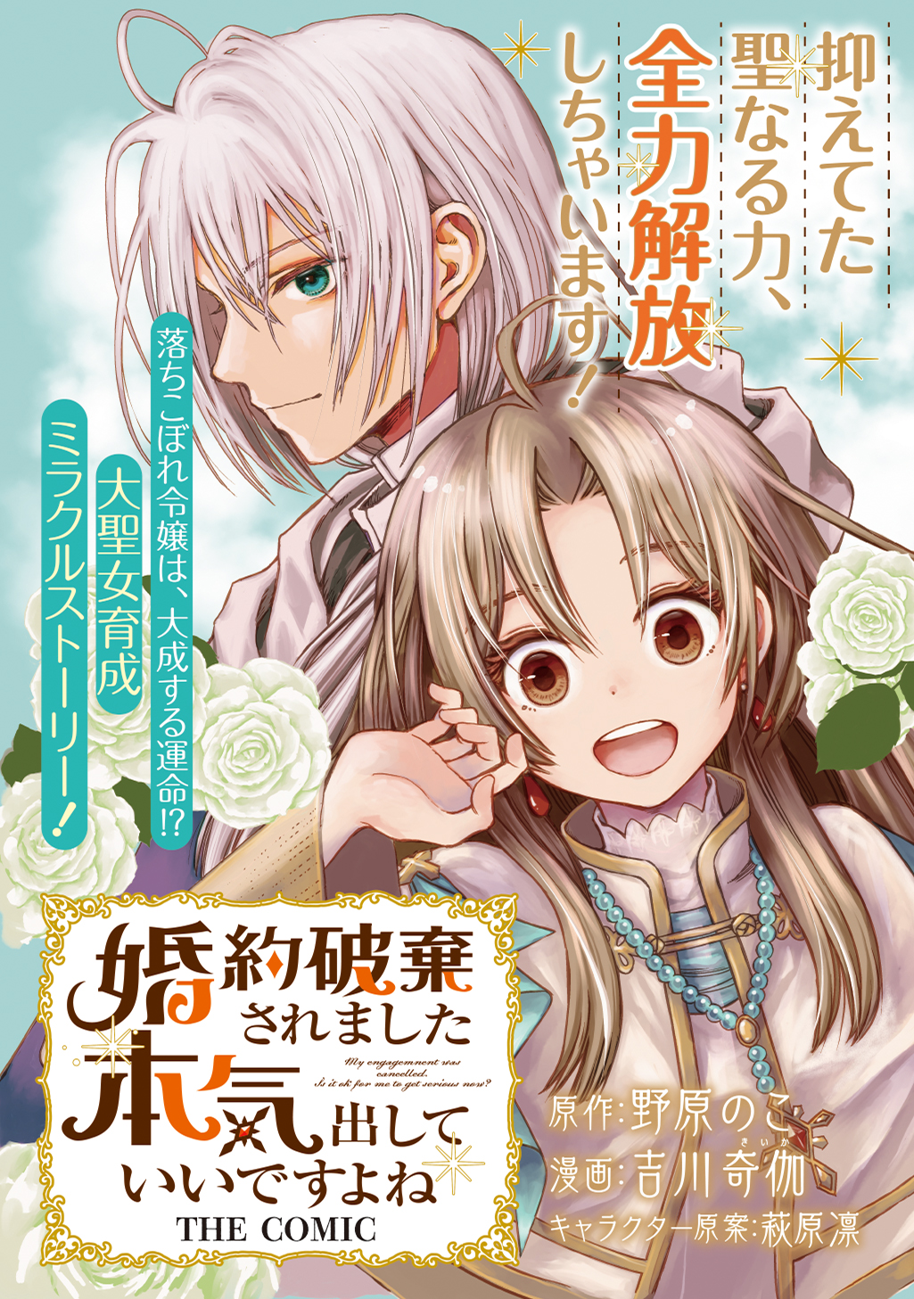 異世界の夜は甘く激しく　婚約破棄からはじまる危険な恋 婚約破棄されました 本気出していいですよね THE COMIC - 野原の