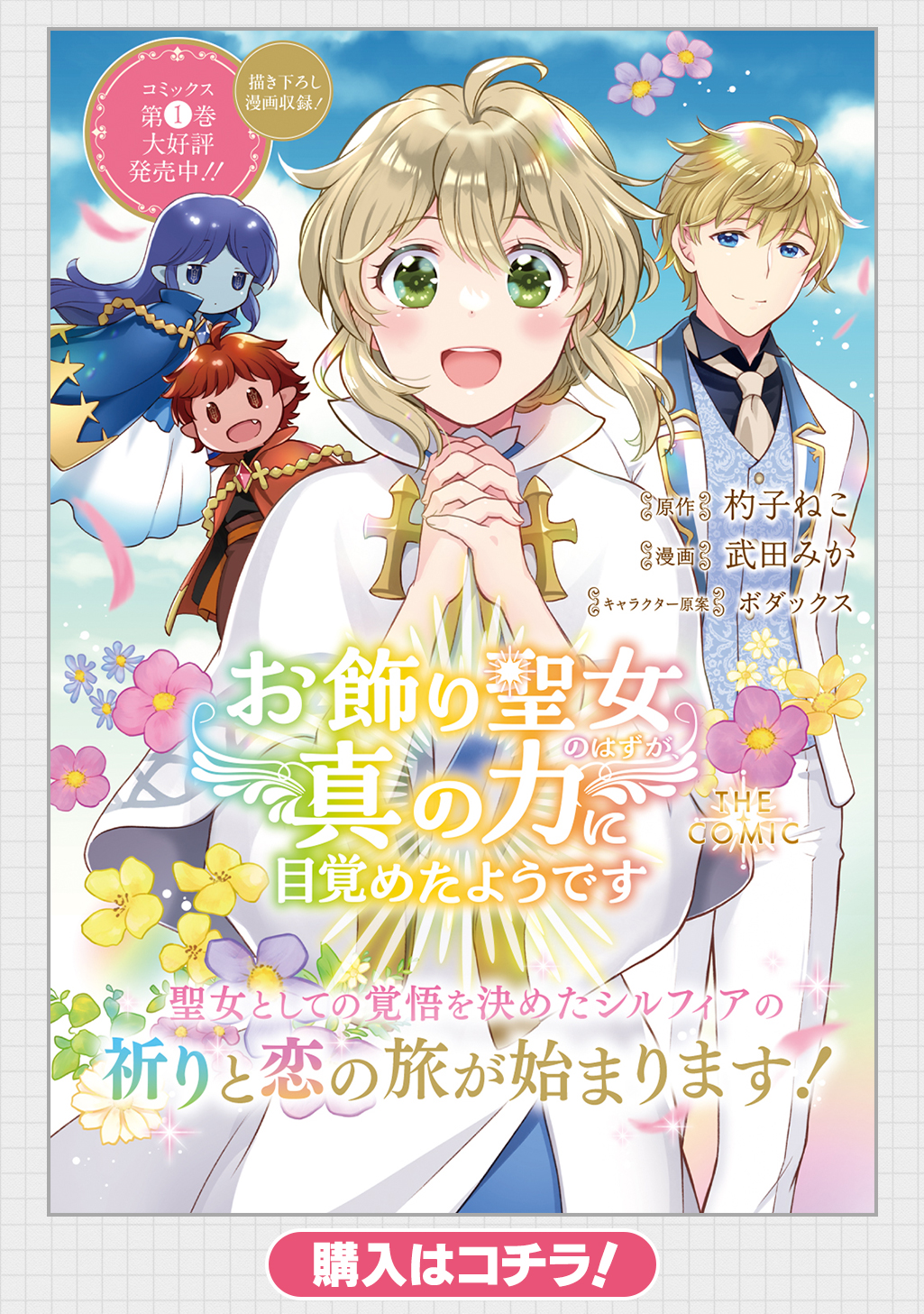 お飾り聖女のはずが、真の力に目覚めたようです THE COMIC