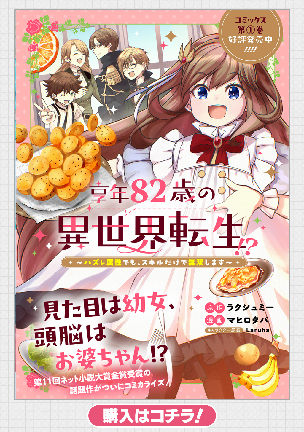 享年82歳の異世界転生!? ラクシュミー 直筆サイン本 未開封品 特典付き 享年82歳の異世界転生!?〜ハズレ属性でも、スキルだけで無双し