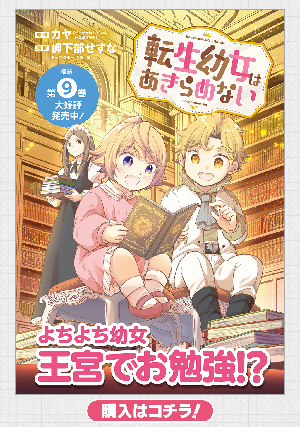転生幼女はあきらめない - 原作：カヤ「転生幼女はあきらめない