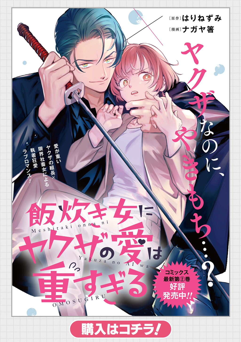 ヤクザ女 飯炊き女にヤクザの愛は重すぎる - 原作：はりねずみ/漫画：ナガヤ箸 / 第2話 | マグコミ