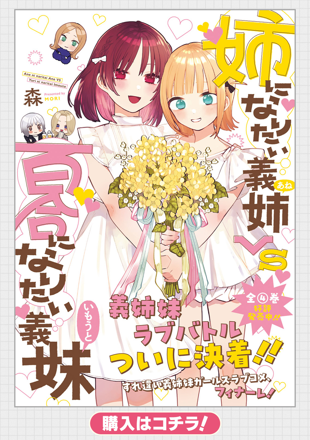 【未使用に近い】【初版】姉になりたい義姉vs百合になりたい義妹 1 姉になりたい義姉VS百合になりたい義妹 - 森 / 第0話 | マグコミ