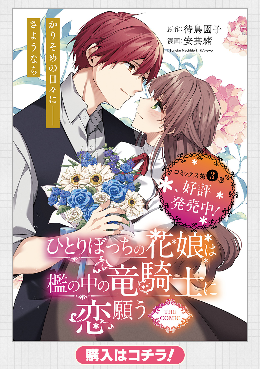 ひとりぼっちの花娘は檻の中の竜騎士に恋願う THE COMIC - 待鳥