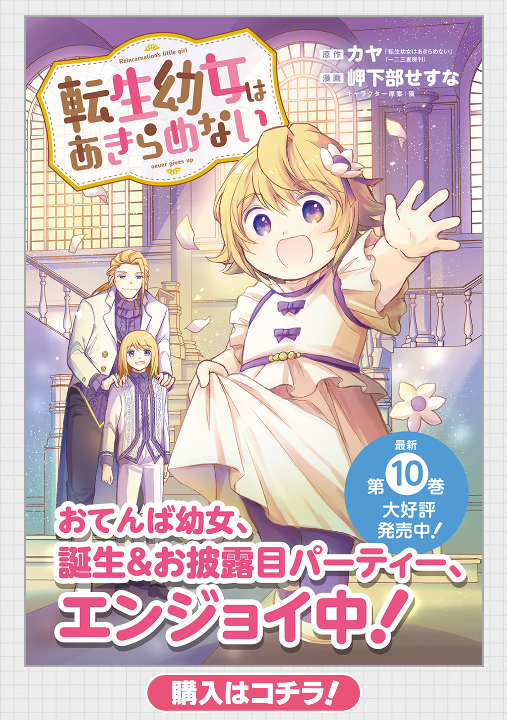 転生幼女はあきらめない（サーガフォレスト）10（最新刊