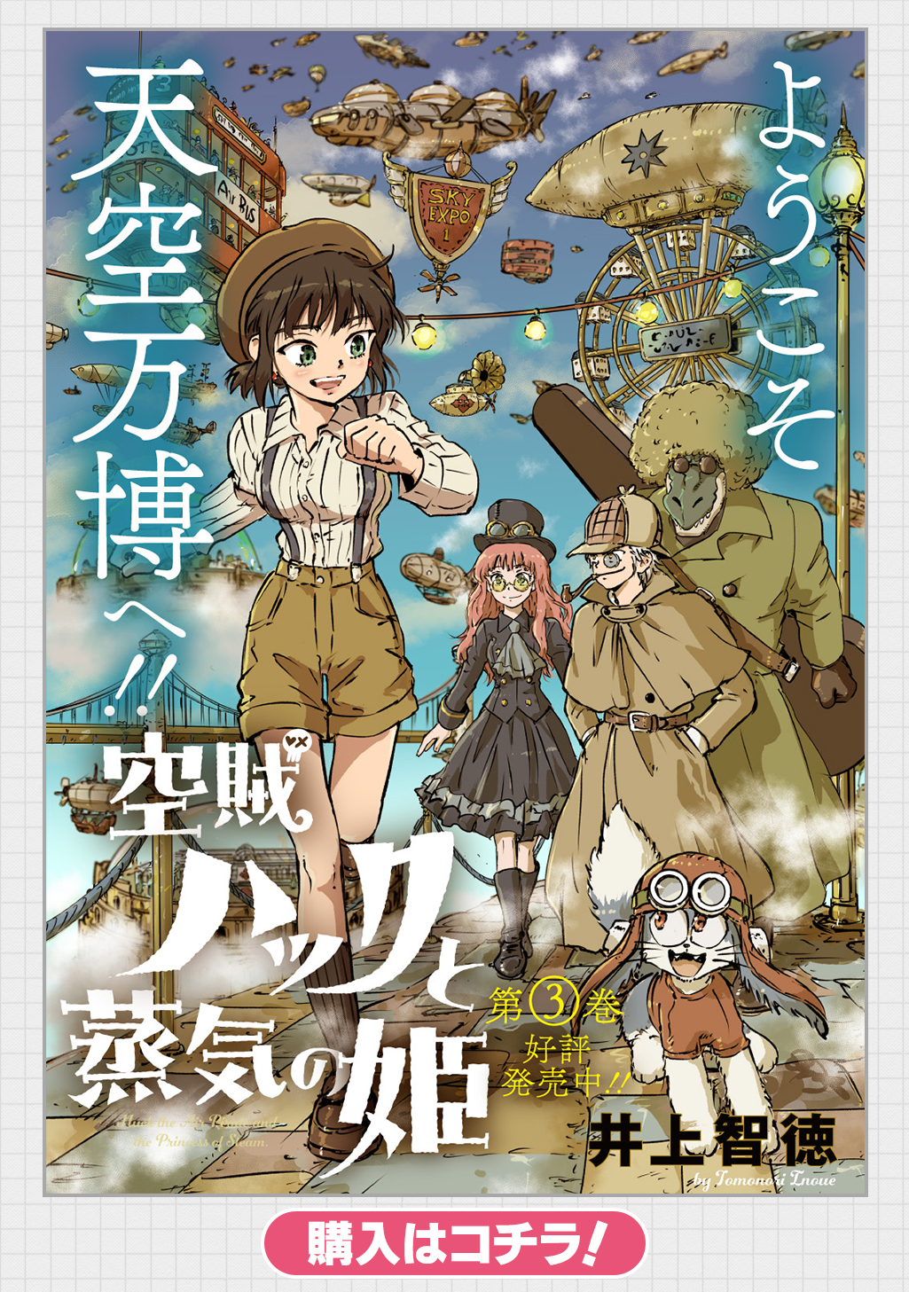 ☆特典7点付き [井上智徳] 空賊ハックと蒸気の姫 1-2巻 空賊ハックと蒸気の姫 2 (BLADEコミックス) | 井上智徳 |本