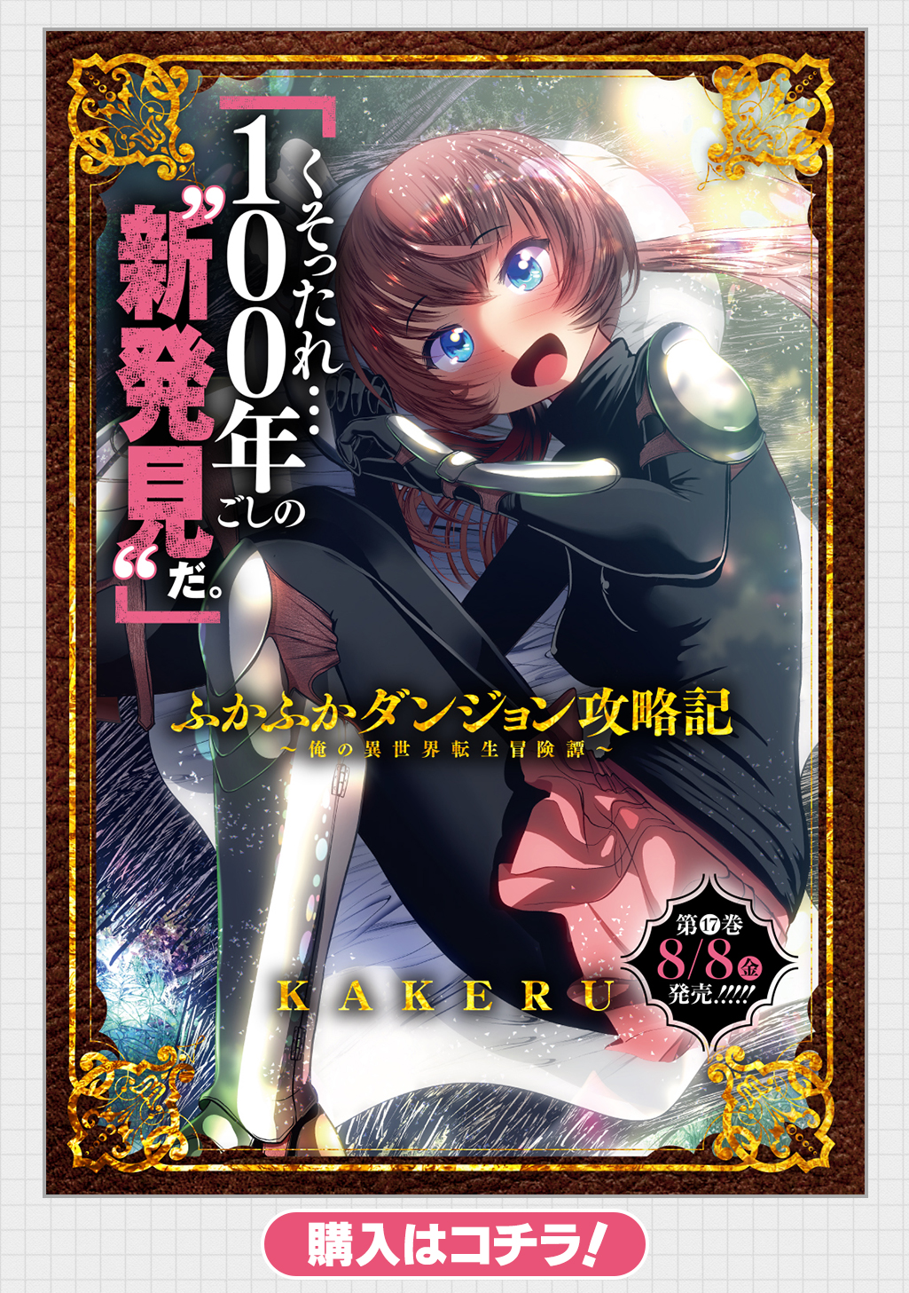 ふかふかダンジョン攻略記～俺の異世界転生冒険譚～1〜16 ふかふかダンジョン攻略記～俺の異世界転生冒険譚～ 16巻