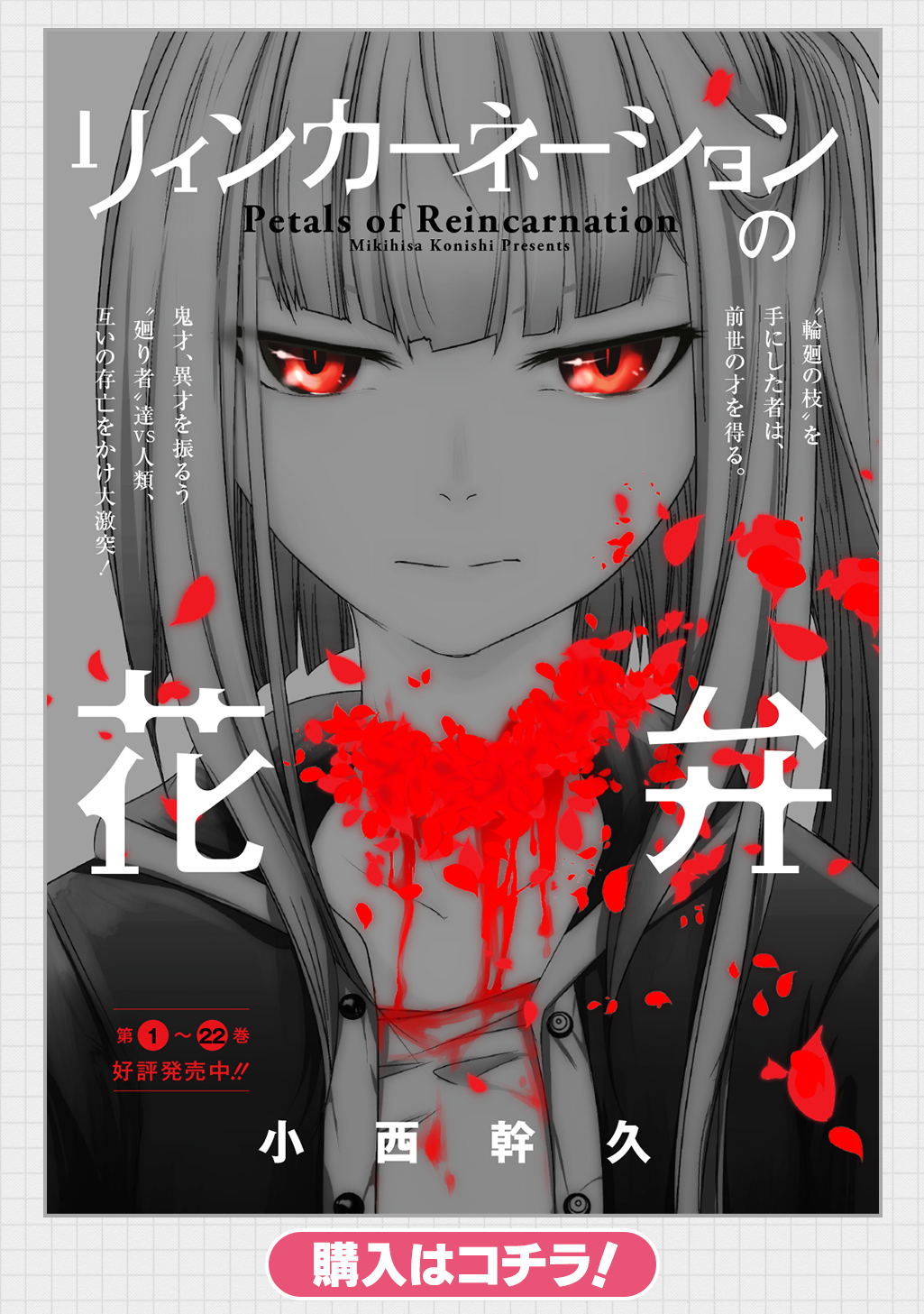 リィンカーネーションの花弁 1 リィンカーネーションの花弁 - 小西幹久 / 第1話「花弁を散らす