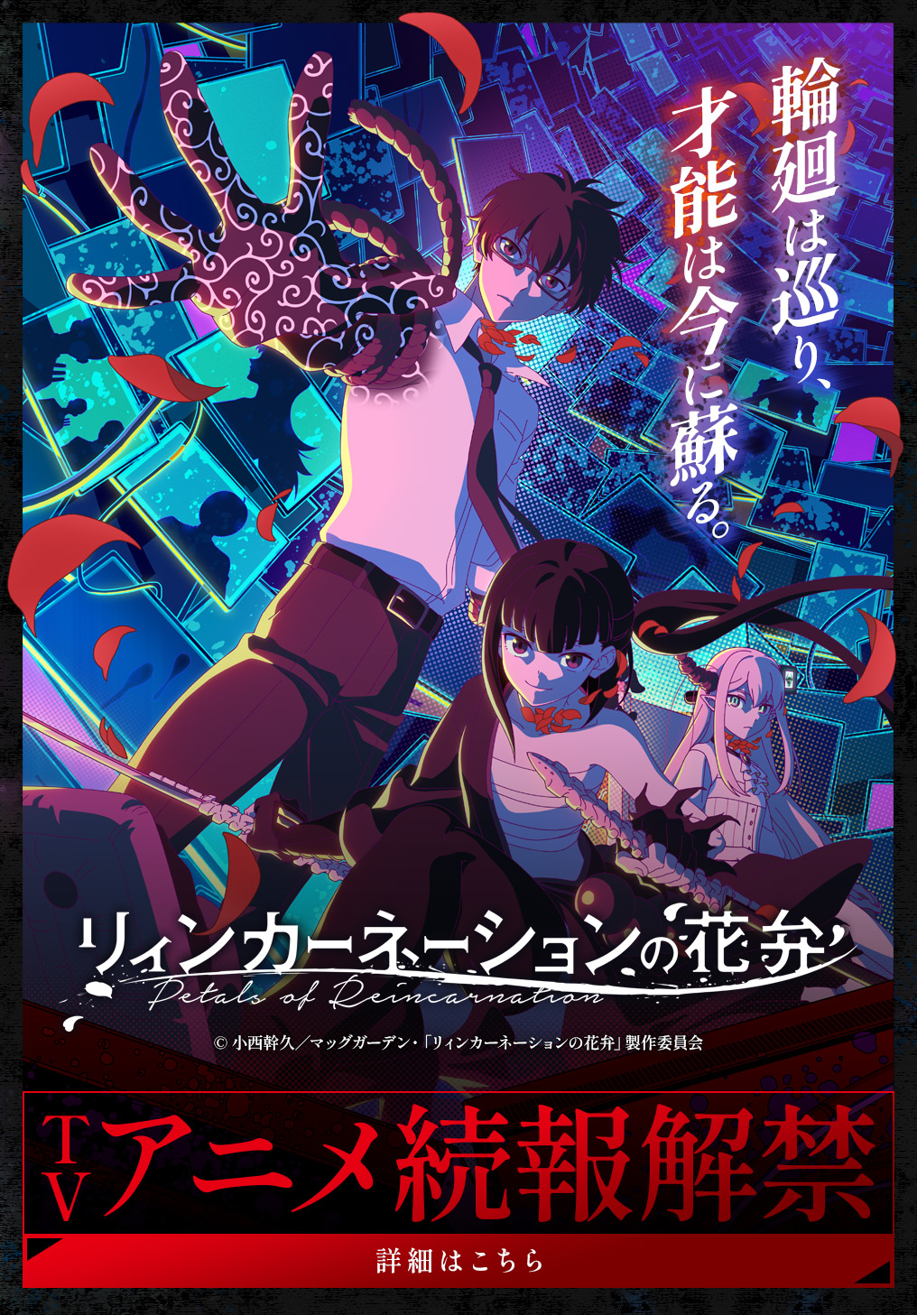 リィンカーネーションの花弁 - 小西幹久 / 第1話「花弁を散らす