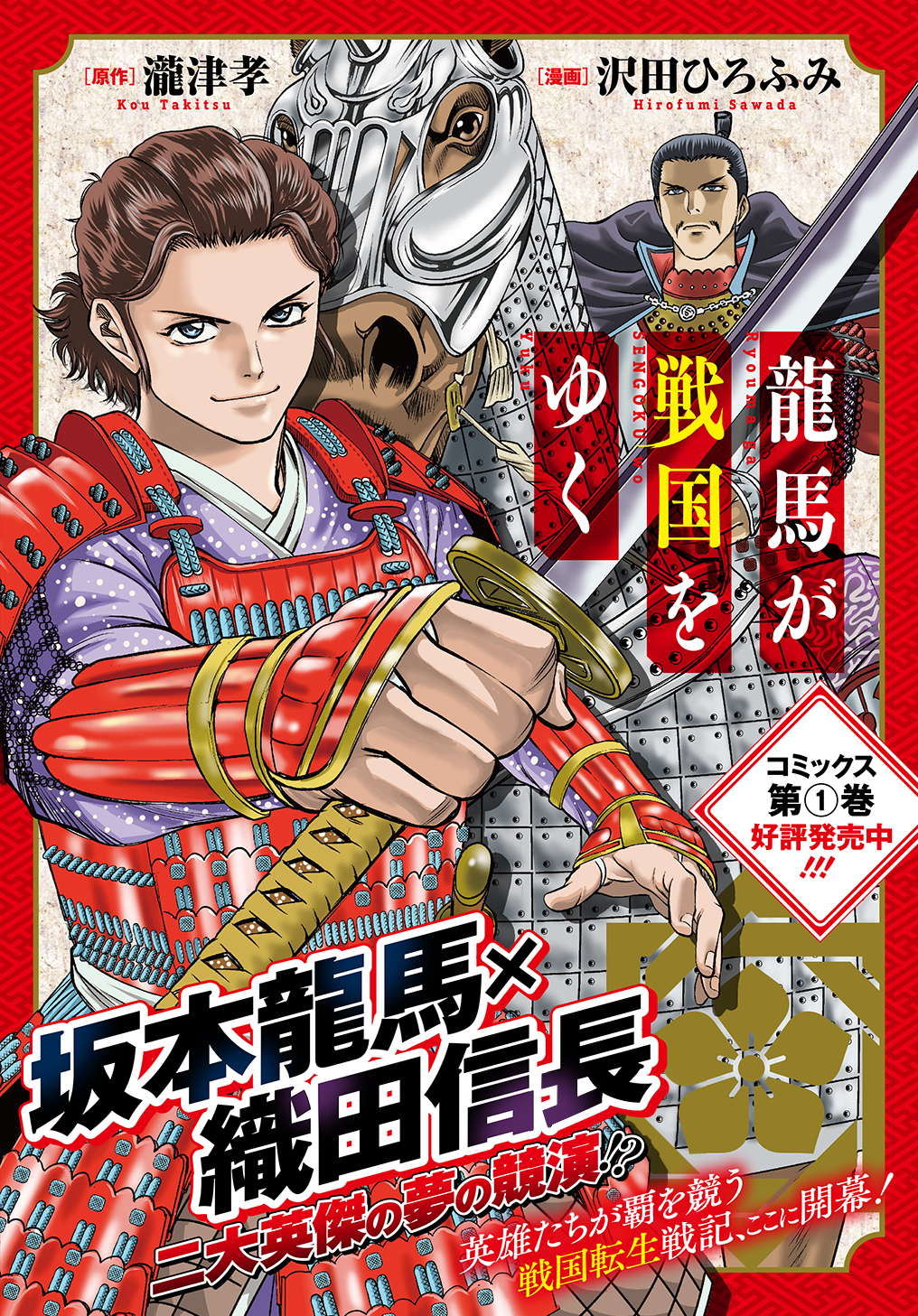 龍馬が戦国をゆく 原作 瀧津孝 漫画 沢田ひろふみ 第1話 坂本龍馬 戦国時代に転生す Magcomi