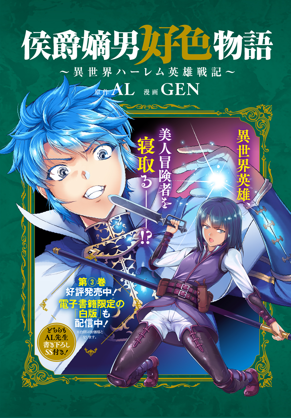 侯爵嫡男好色物語 異世界ハーレム英雄戦記 原作 Al 漫画 Gen 第2話 ナンボナン サクセス ストーリー Magcomi