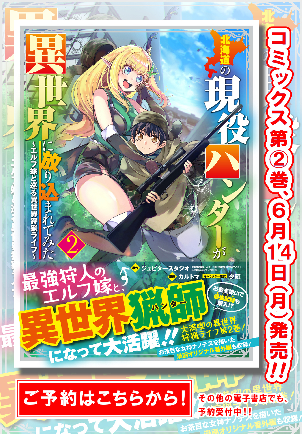 北海道の現役ハンターが異世界に放り込まれてみた エルフ嫁と巡る異世界狩猟ライフ 原作 ジュピタースタジオ 北海道の現役ハンターが異世界に放り込まれてみた 小学館 ガガガブックス 刊 漫画 カルトマ キャラクター原案 夕薙 第1話 Magcomi