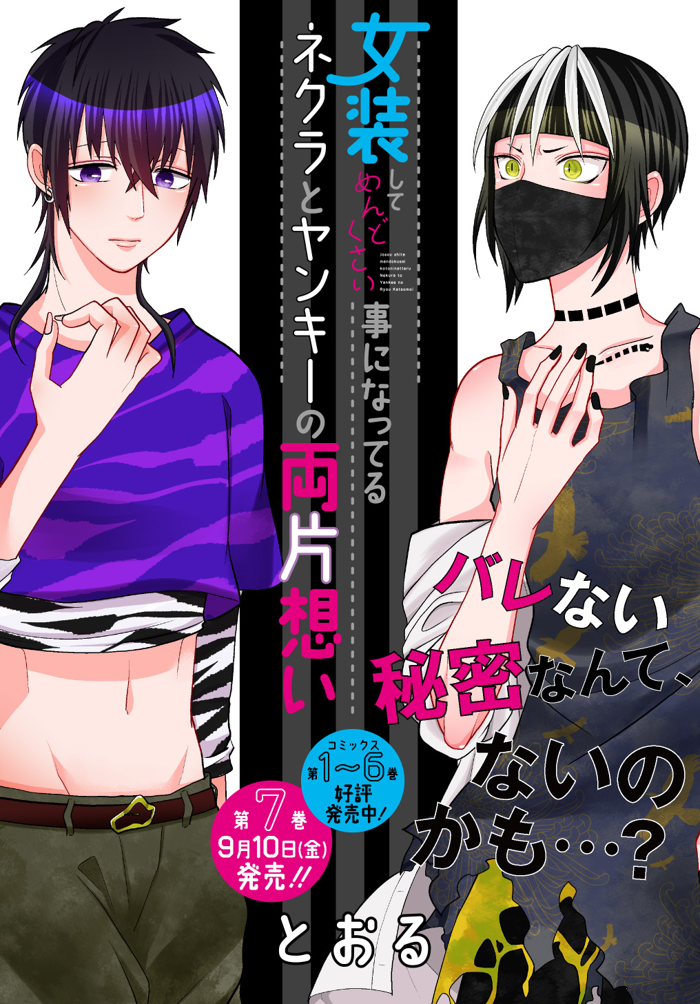 女装してめんどくさい事になってるネクラとヤンキーの両片想い とおる 第1話 花とめい Magcomi