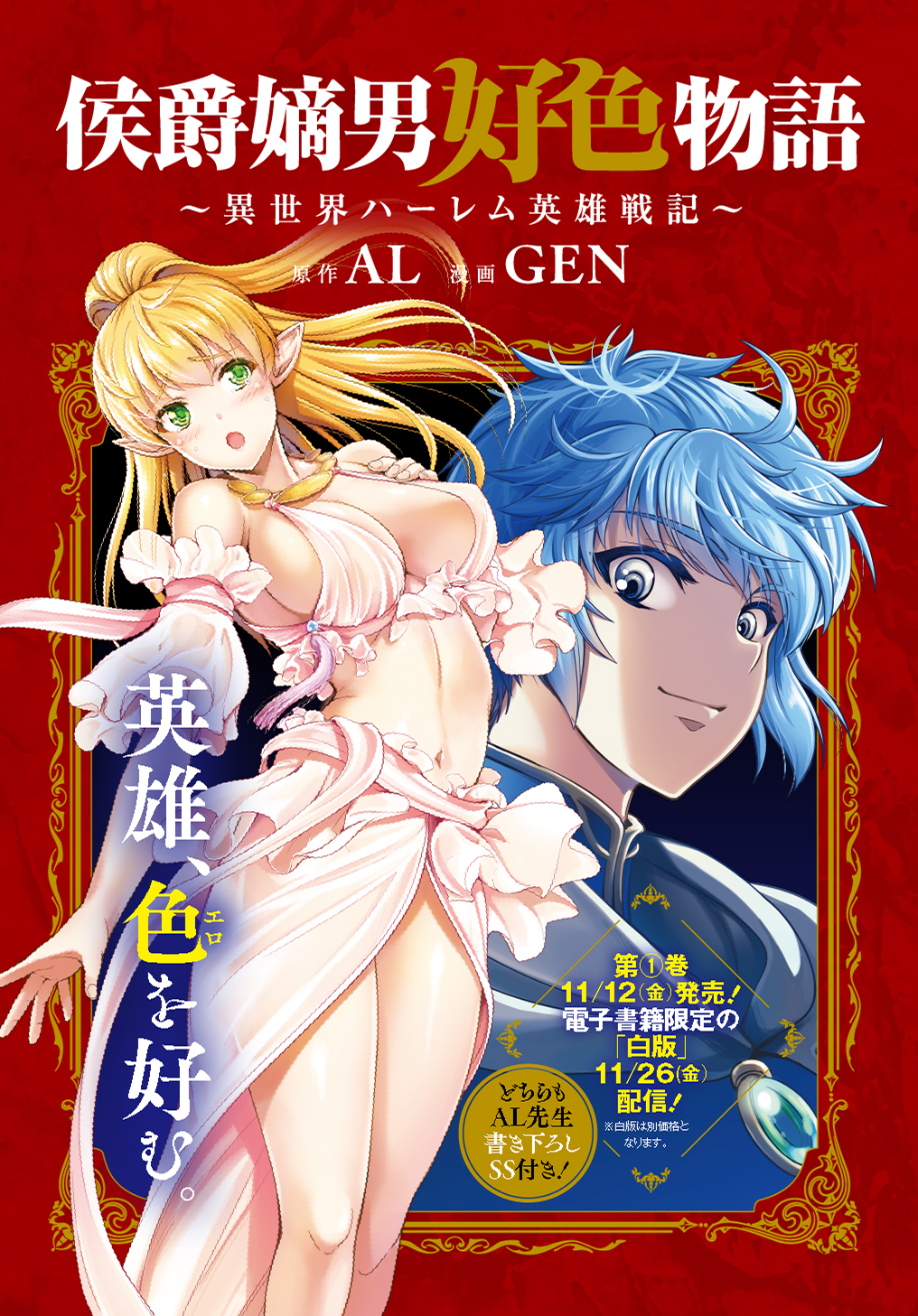 侯爵嫡男好色物語 異世界ハーレム英雄戦記 原作 Al 漫画 Gen 第1話 クオルデンツェ家の転生者 Magcomi
