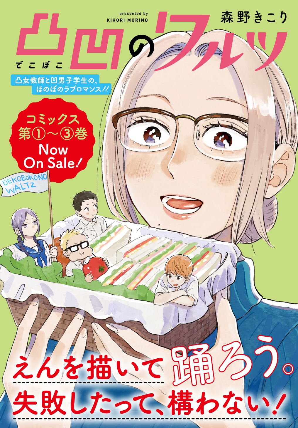 凸凹のワルツ 森野きこり 第1話 凸と凹のお弁当 Magcomi