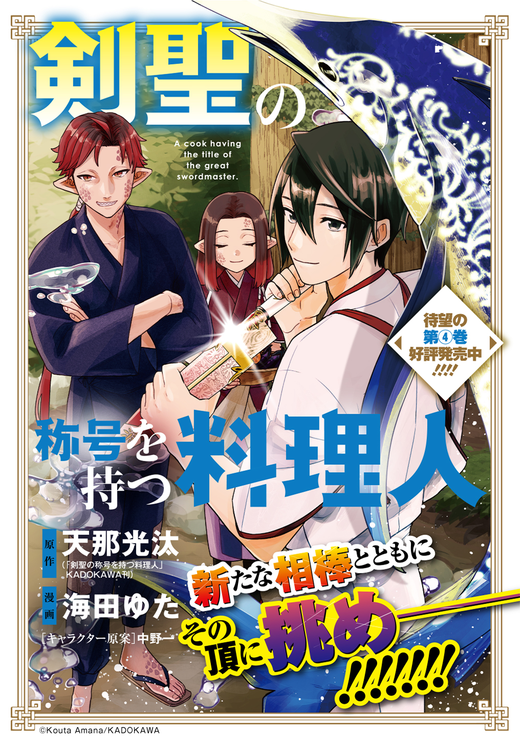 剣聖の称号を持つ料理人 原作 天那光汰 剣聖の称号を持つ料理人 Kadokawa刊 漫画 海田ゆた キャラクター原案 中野一 第1話 Magcomi