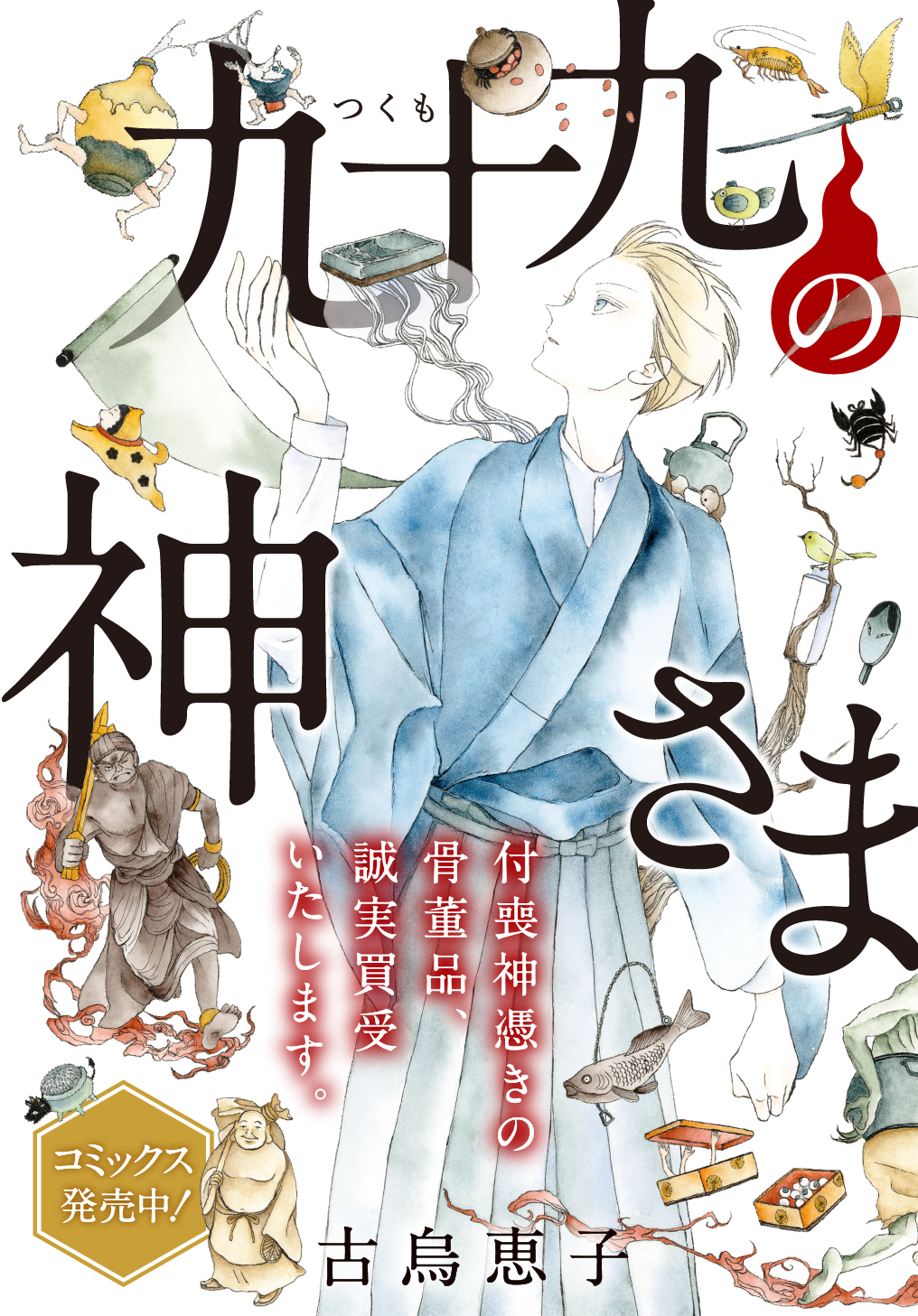 九十九の神さま 古烏恵子 特別読切 第0話 Magcomi