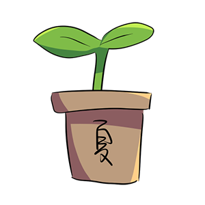  夏草
