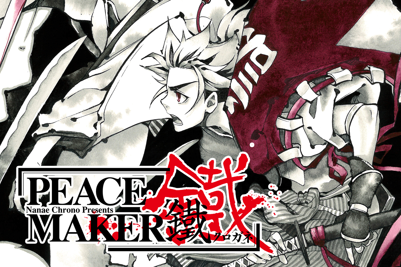 Peace Maker 鐵 黒乃奈々絵 第1話 I Will Magcomi