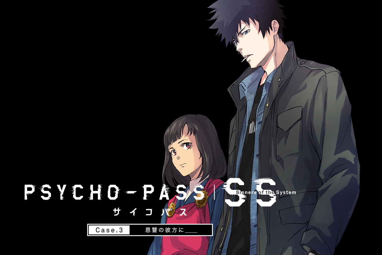 Psycho Pass サイコパス Sinners Of The System Case 3 恩讐の彼方に 原作 サイコパス製作委員会 作画 斎夏生 第1話 Magcomi