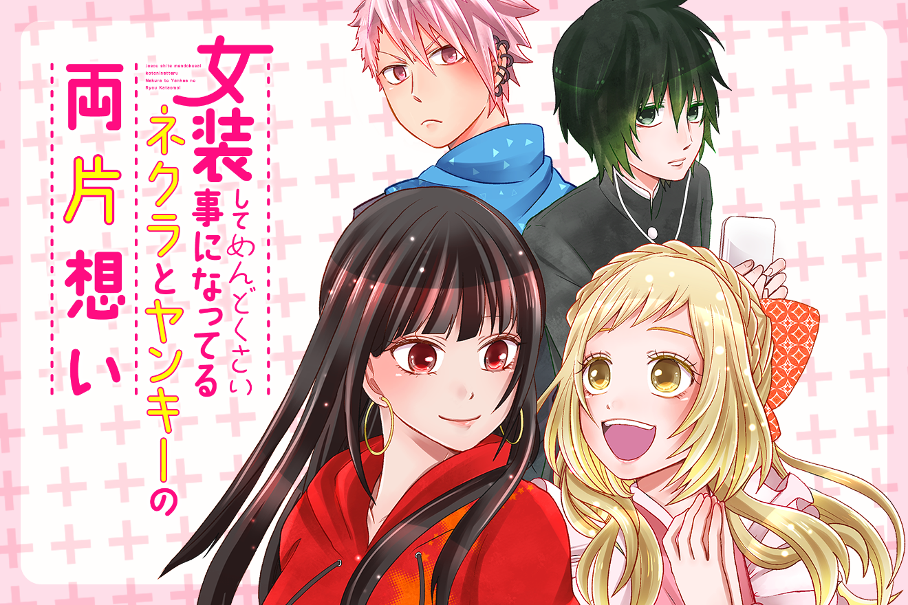 女装してめんどくさい事になってるネクラとヤンキーの両片想い - とおる / 第1話「花とめい」 | マグコミ