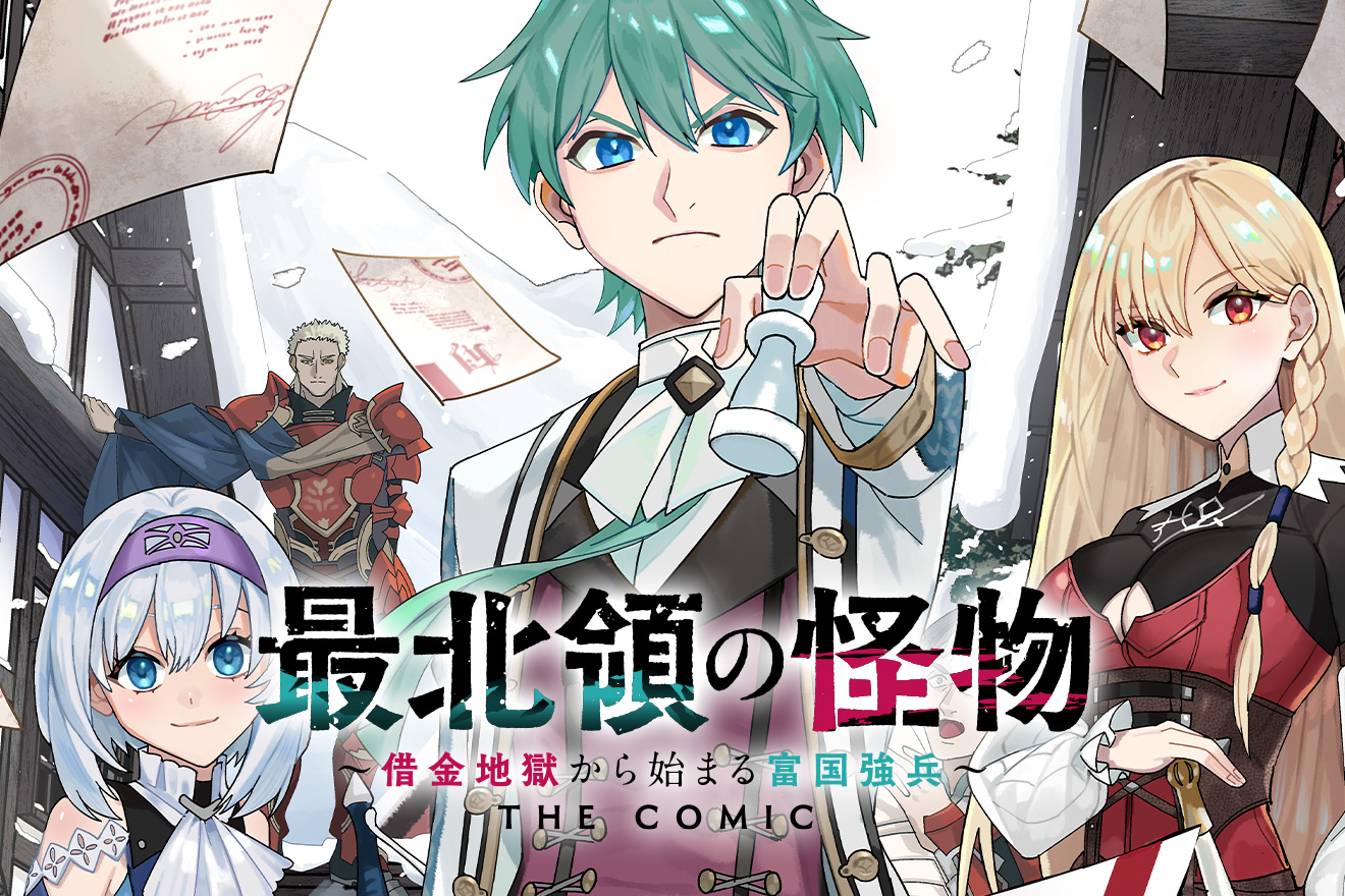 最北領の怪物 ～借金地獄から始まる富国強兵～ THE COMIC イメージ