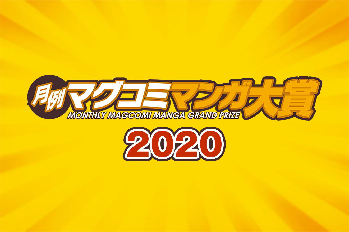 月例マグコミマンガ大賞2020