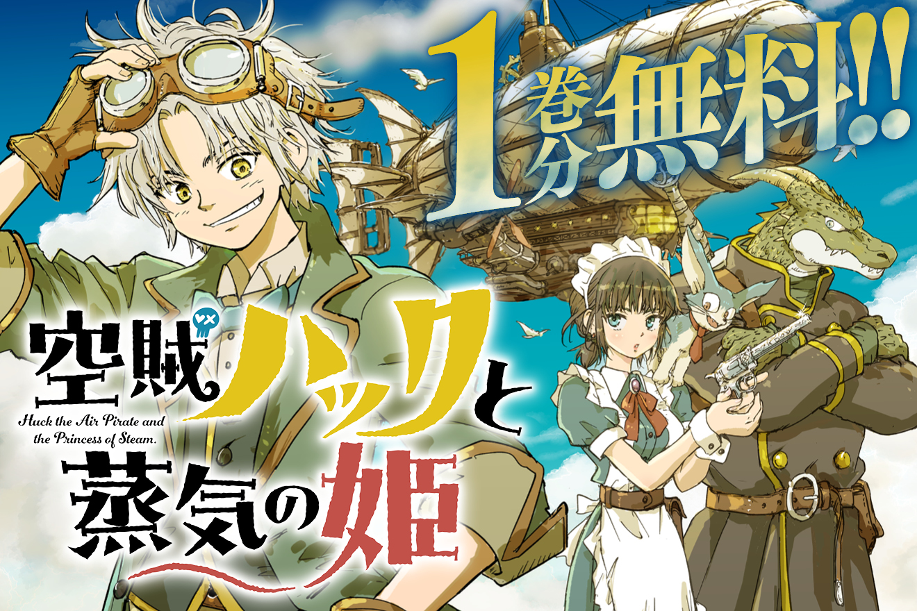 【売れ筋】 - 空賊ハックと蒸気の姫 井上智徳 第1話「ハックと空飛ぶ街 / 少年漫画