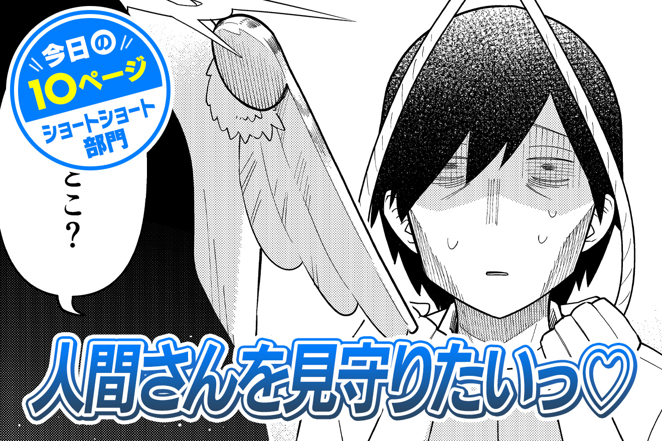 【今日の10ページ】人間さんを見守りたいっ♡