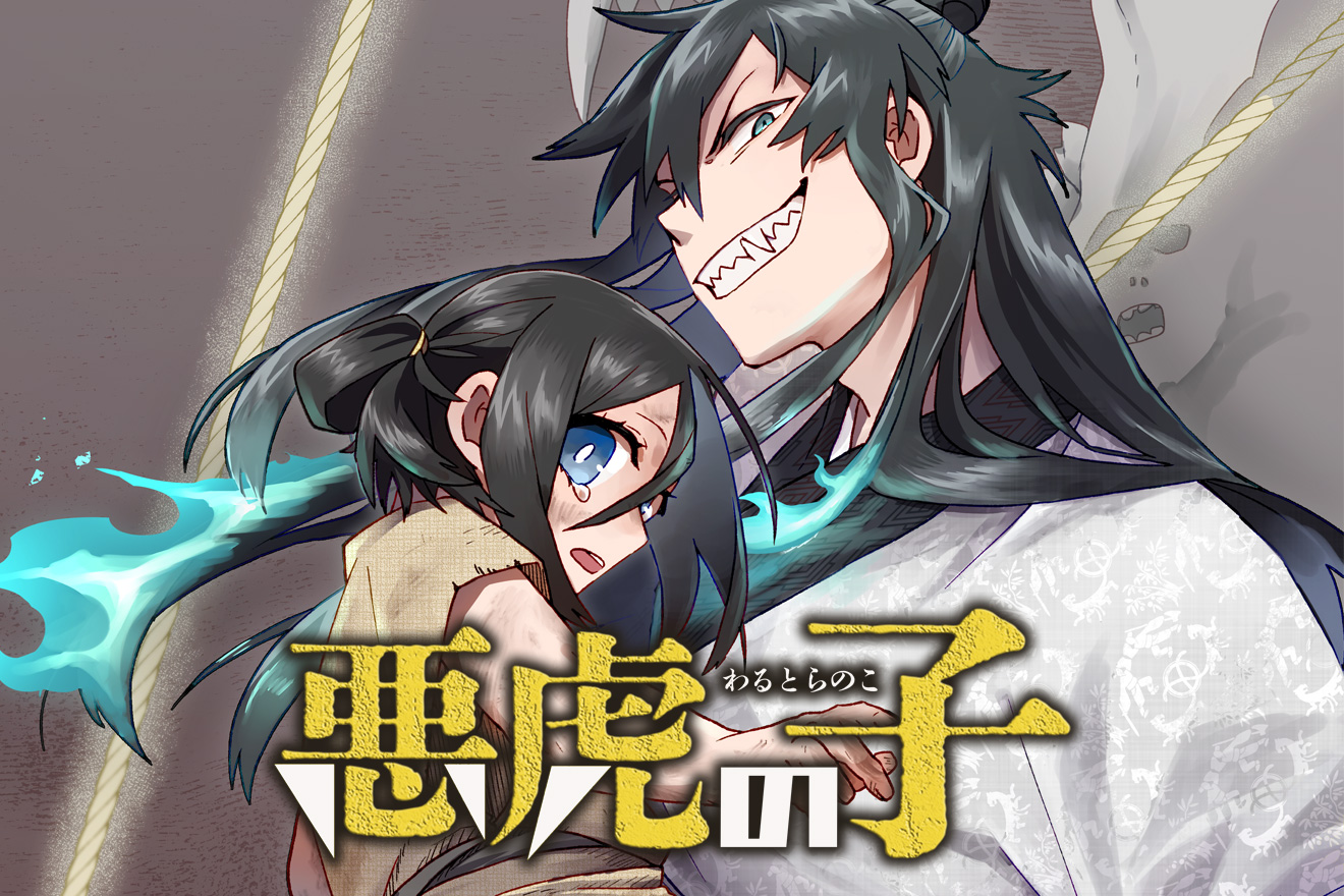 悪虎の子 - 犲木 坂 / 第5話「鬼門の管理者」 | マグコミ