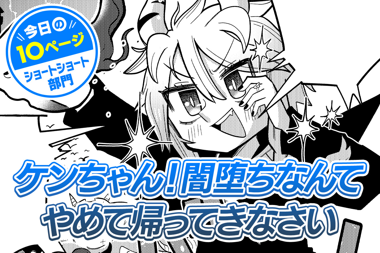 今日の10ページ】ケンちゃん！闇堕ちなんてやめて帰ってきなさい