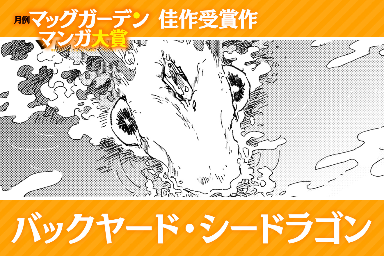 バックヤード・シードラゴン