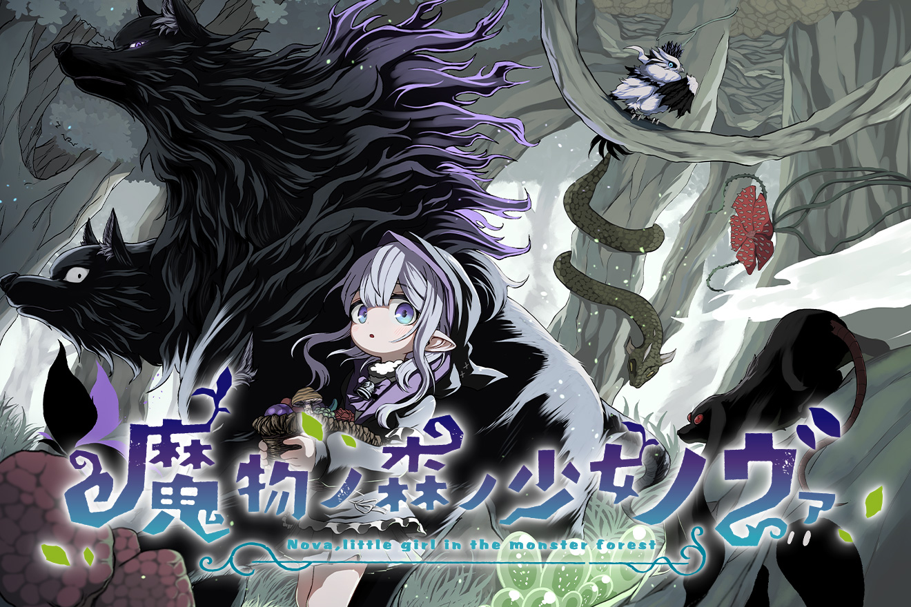 魔物ノ森ノ少女ノヴァ - kamatama / 第11話「決意」 | マグコミ