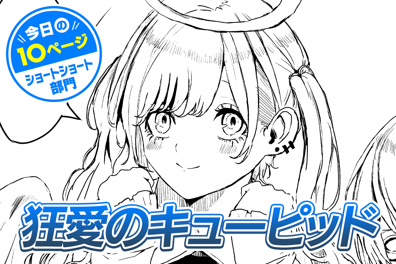今日の10ページ】狂愛のキューピッド - Pt / 今日の10ページ『狂愛の 