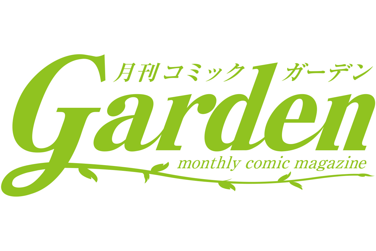 月刊コミックガーデン