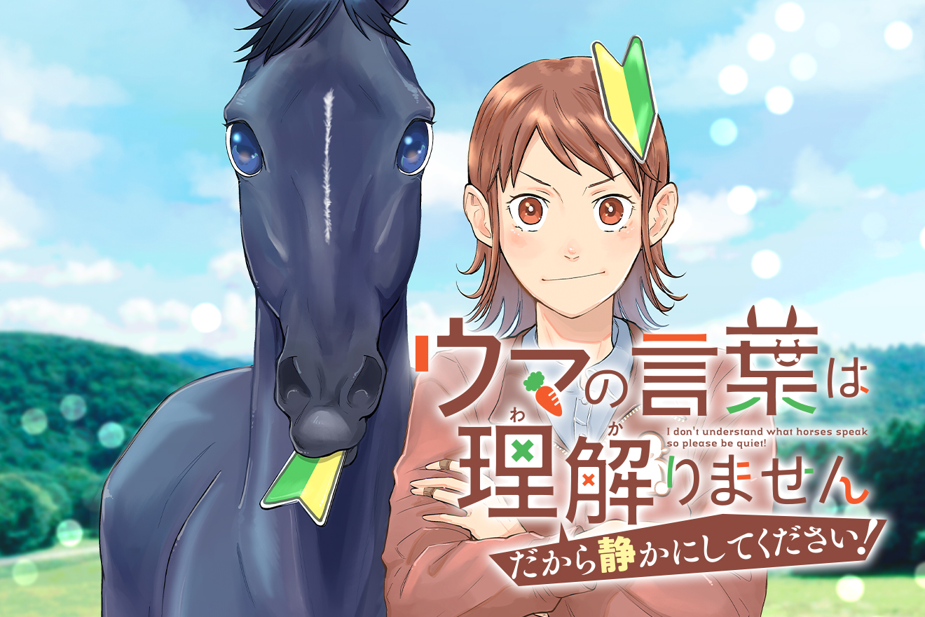 ウマの言葉は理解りませんだから静かにしてください！ - パラダイス